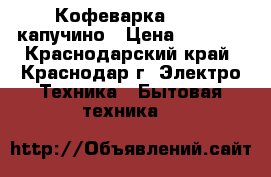 Кофеварка krups капучино › Цена ­ 6 000 - Краснодарский край, Краснодар г. Электро-Техника » Бытовая техника   